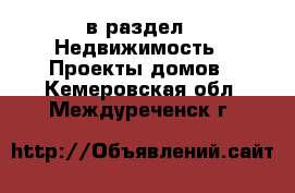  в раздел : Недвижимость » Проекты домов . Кемеровская обл.,Междуреченск г.